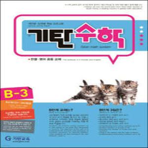 기탄수학 B-3 /한글·영어 공용 교재 (개정판)
