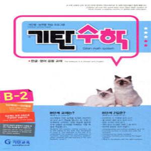 기탄수학 B-2 /한글·영어 공용 교재 (개정판)