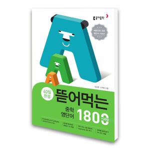 (카드10%)동아 뜯어먹는 중학 영단어 1800