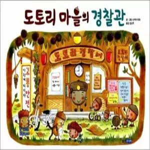 [카드10%] 도토리 마을의 경찰관 (웅진 세계그림책 143) (양장)