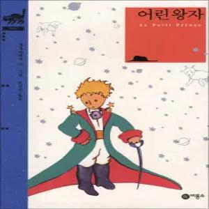 [카드10%] 어린왕자(비룡소 클래식 시리즈 14) (양장)