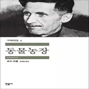 [카드10%] 동물농장 - 민음사 세계 문학 전집 책 5