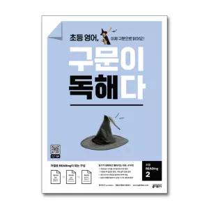 초등 영어 구문이 독해다 : READing 2