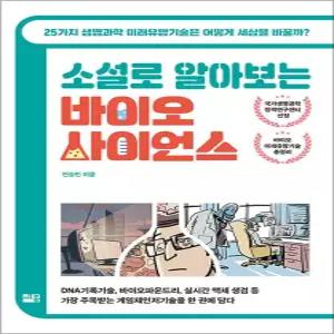 [카드10%] 소설로 알아보는 바이오 사이언스