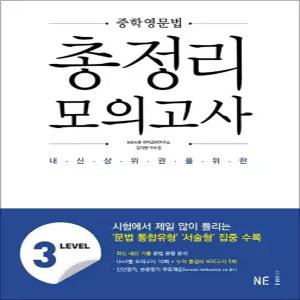[카드10%] 중학 영문법 총정리 모의고사 LEVEL 3