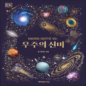 [카드10%] 100가지 사진으로 보는 우주의 신비