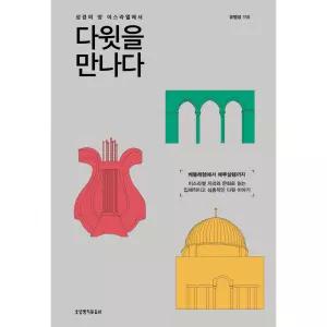 성경의 땅 이스라엘에서  다윗을 만나다 - 생명의말씀사, 유병성