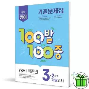 백발백중 영어 3-2 기말고사 YBM 박준언 (2026년) 중3