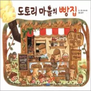 [카드10%] 도토리 마을의 빵집 (웅진 세계그림책 142) (양장)