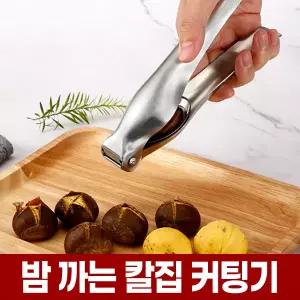 밤 칼집 내기 내는 커팅기 가위 껍질 까기 까는 기계 도구 십자 칼 칼집기 군밤 만들기 알밤 홀딱벗기기
