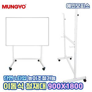 문교 화이트보드 이동식 철재대 단면 (900X1800mm) L타입 이동식스탠드 화이트보드스탠드 칠판 단면용 사무실 거치대