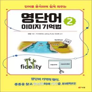 [카드10%] 영단어 이미지 기억법 2 - 단어를 분석하여 쉽게 외우는 영어 단어 책