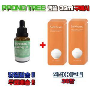PPONG TREE 앰플 30ml 구매시 사은 선물 설화수 진설아이크림신형 36장