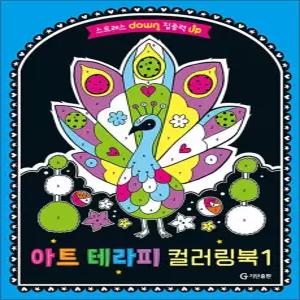 [카드10%] 아트 테라피 컬러링북 1