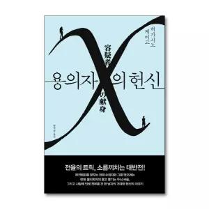 [무.배] 용의자 X의 헌신 - 히가시노 게이고 소설 책