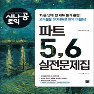[카드10%] 시나공 토익 파트 5, 6 실전문제집