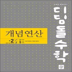 [카드10%] 디딤돌 수학 개념연산 중학 중등 중 2-2 (2026) : 2022 개정 교육과정