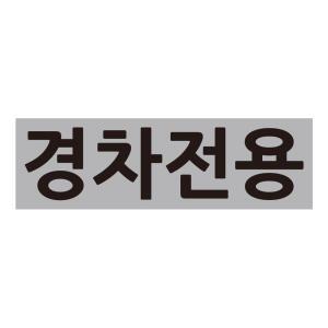 경차전용 주차표시 스티커 바닥 글자 도색 스텐실 도안 마킹 일회용 시트지