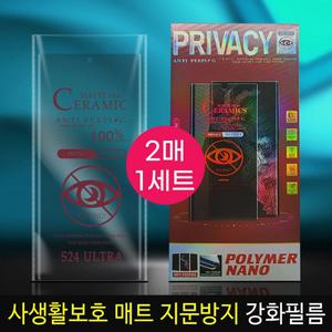 2매1세트 지문방지 프라이버시 사생활 보호필름/나노 폴리머사생활 매트필름/개별박스포장/S25 24 23 22 울트라 플러스 / 노트20 10 9 플러스
