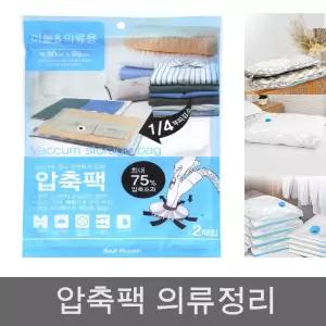 (2매) 간편한 이불용 의류용 압축팩(90cmX86cm)/이불압축팩/의류압축팩/침구압축팩/지퍼압축팩/압축지퍼팩