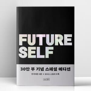 [T멤버십10%+선물] 퓨처 셀프 30만 부 기념 스페셜 에디션 | 상상스퀘어