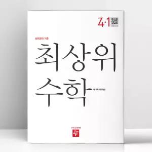 [T멤버십10%+선물] 디딤돌 최상위 초등 수학 4-1 (2026년용) | 디딤돌