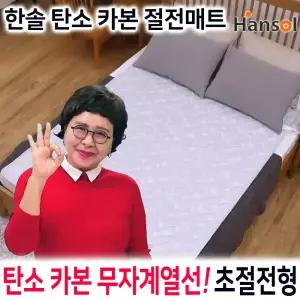 한솔 탄소 카본 절전 전기 매트 장판 중형(1인용)/대형(2인용) 김형자 무자계 거실 침대 초절전형 안심 온열매트 전기 장판 요 싱글 더블