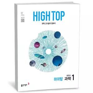T맴버십 10%+선물) HIGH TOP 하이탑 중학교 과학 1 (26년용)