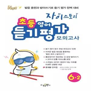 수경출판사 자이스토리 초등 영어 듣기 평가 모의고사 6-2