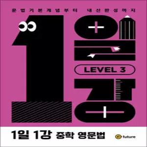 [카드10%] 1일 1강 중학 영문법 LEVEL 3 (워크북 포함 교재)