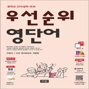 [카드10%] 우선순위 영단어 중학
