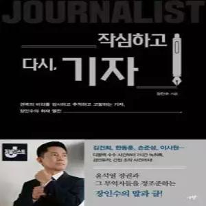 작심하고 다시, 기자 /권력의 비리를 감시하고, 추적하고, 고발하는 기자, 장인수의 취재 열전