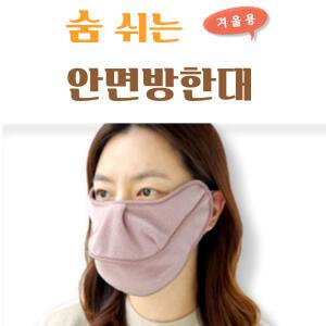 백두대간 숨쉬는 안면방한대 겨울마스크 김서림방지 기모마스크