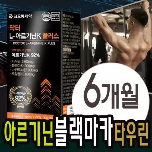 L-아르기닌k 블랙마카 비아 타우린 카르니틴 로얄젤리 아미노산 6개월분 기닌 2100