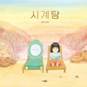 웅진주니어 시계탕