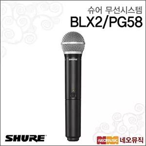 [슈어]슈어 BLX2/PG58 무선시스템 /송신기, 무선마이크 장착