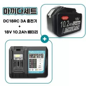 호환 마끼다 배터리 18V 10.2ah 대용량 10200mah + 마끼다 DC18RC 호환 급속 충전기 세트