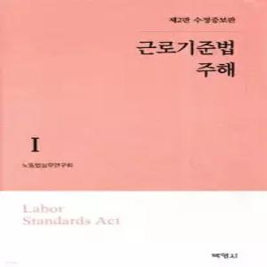 근로기준법 주해 1 (양장)