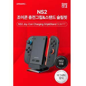 닌텐도 스위치2 겜맥 NS2 조이콘 충전그립 스탠드 슬림핏