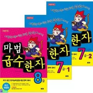 [전집] 초등학생을 위한 한자학습서 마법천자문 마법급수한자 8급+7급1-2 세트/마법천자문의 학습효과가 그대로!