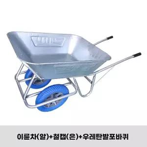 튼튼한 농업 손수레 공사장 농사- 24 이륜차(알)+철캡(은)+우레탄발포바퀴