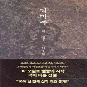 퇴마록 외전 3