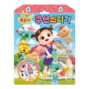 [하비스]NEW 엉뚱발랄 콩순이&친구들 쿠션 스티커