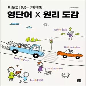 [카드10%] 영단어 X 원리 도감 - 외우지 않는 편안함 개념 원어민 회화 학습 책