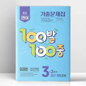 [T멤버십10%+선물] 백발백중 중3-2 중간.기말 영어 미래엔 최연희 (2026년용) | 에듀원