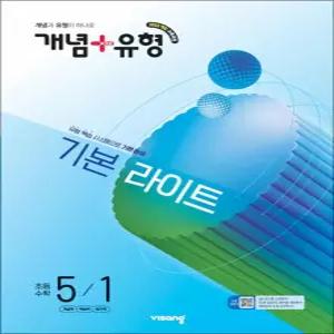 [카드10%] 개념+유형 5-1 기본 라이트 (2027년) : 개념플러스유형 초등 수학