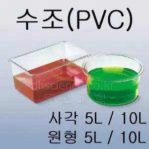 [두현과학]사각수조 PVC 5L  10L / 원형수조 4L 10L 국산 플라스틱 투명 폴리프로필렌