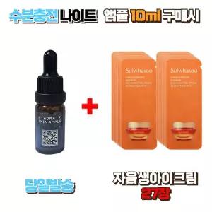 수분충전 나이트앰플 10ml 구매시 설화수 샘플 자음생아이크림 27장 눈가주름 탄력케어 안티에이징 아이케어 집중케어