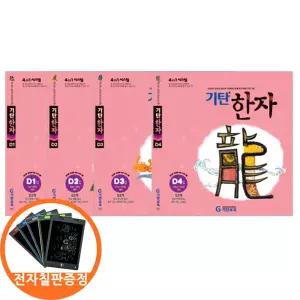 (카드10%+전자칠판) 기탄 한자 D단계 1-4집세트 전4권 유아7-초2학년