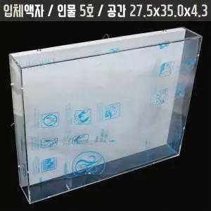아크릴 관액자 [5호 인물] 포맥스 원목 캔버스 사진 캘리그라피 클리어 손발도장/배냇액자